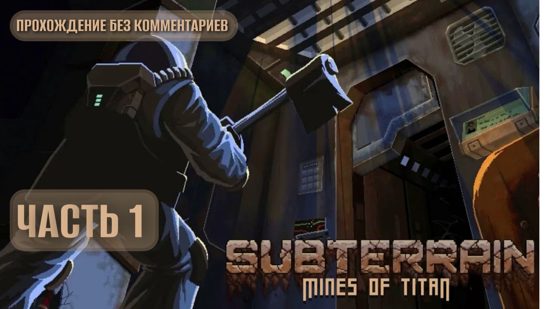Subterrain: Mines of Titan - Часть 01 - прохождение без комментариев