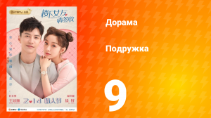 Подружка 1 сезон 1 серия