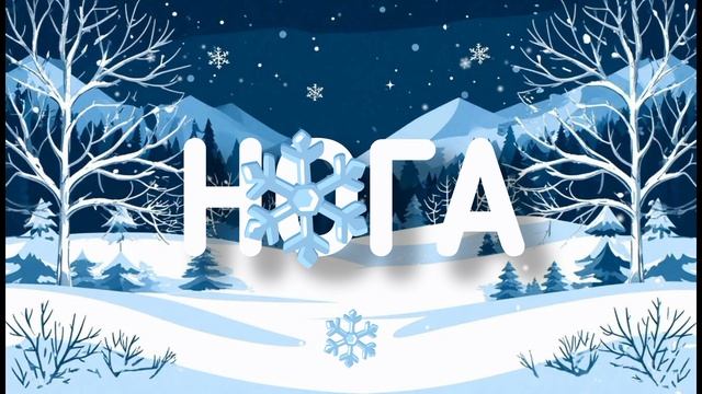 Слова со снежинкой смотреть онлайн