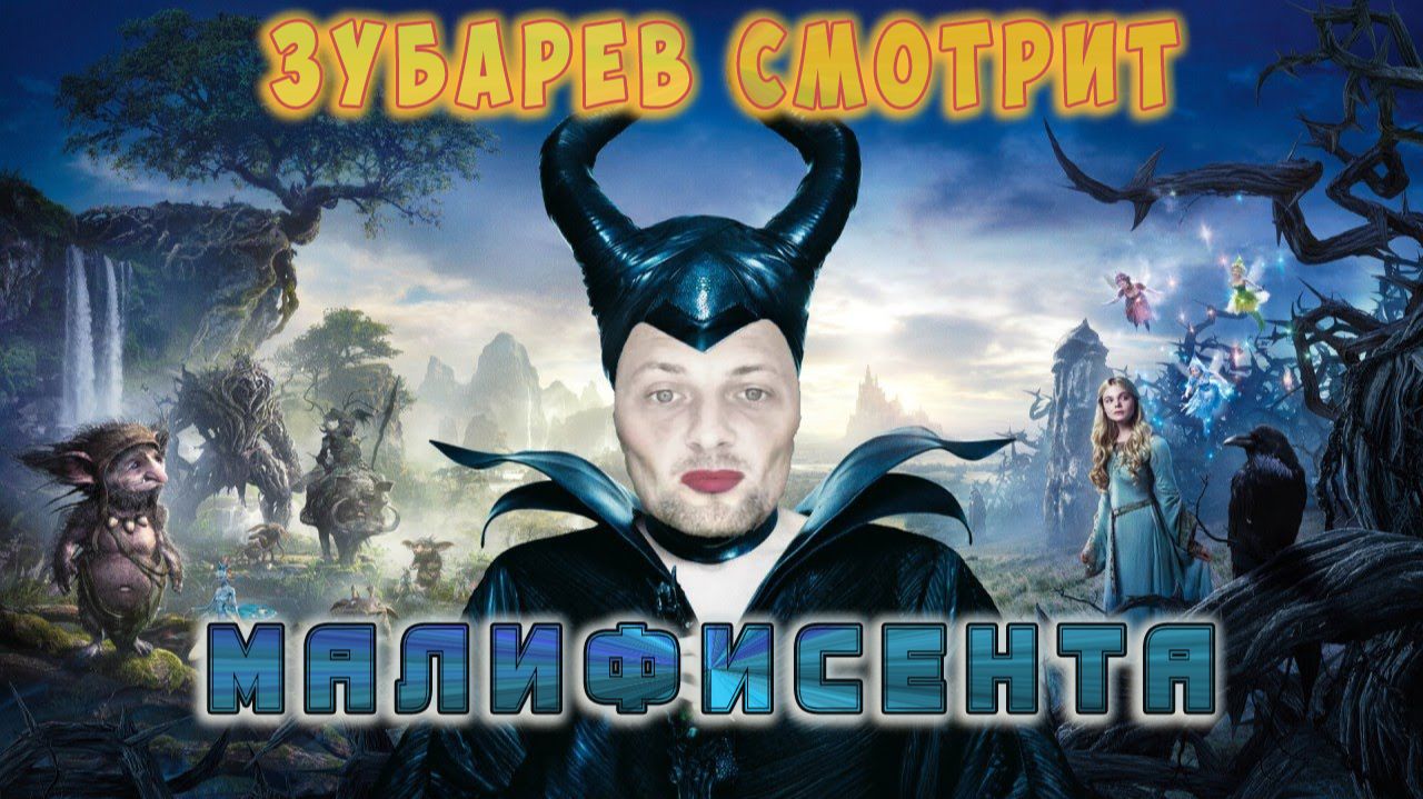 Зубарев смотрит "Малифисента" в 2к смотреть онлайн