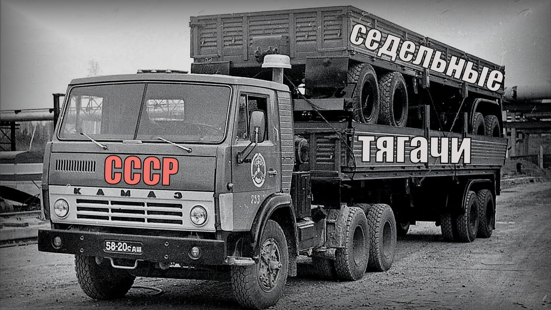 Седельные тягачи Автопром СССР смотреть онлайн