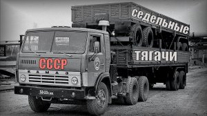 Седельные тягачи Автопром СССР