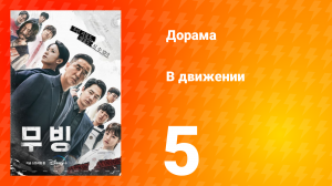 В движении 1 сезон 5 серия