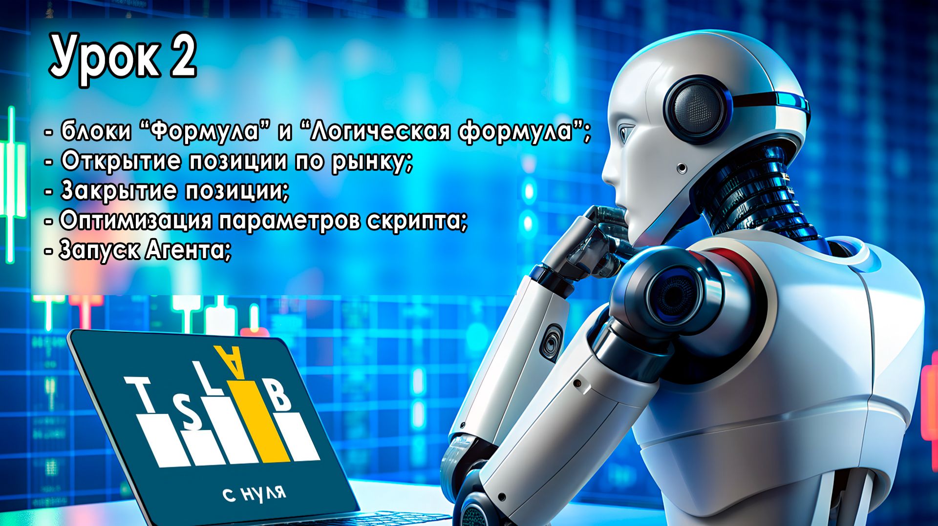 Обучающие видео по TSLab 