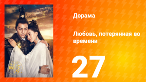 Любовь, потерянная во времени 1 сезон 27 серия