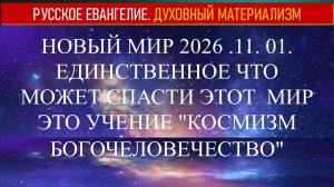 НОВЫЙ МИР 11.01.2026