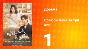 Полюби меня за три дня 1 сезон 1 серия