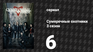 Сумеречные охотники 3 сезон 6 серия «Окно в пустую комнату» (сериал, 2016)