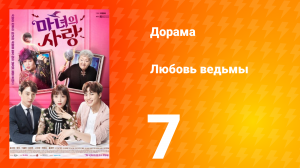 Любовь ведьмы 1 сезон 7 серия