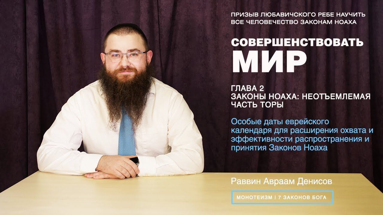 Совершенствовать мир. 2-3. Даты еврейского календаря для распространения Законов Ноаха.