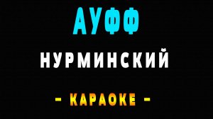 Караоке Нурминский - Ауфф
