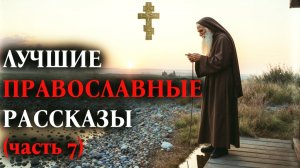 ЛУЧШИЕ ПРАВОСЛАВНЫЕ РАССКАЗЫ часть 7
