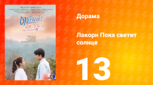 Пока светит солнце 1 сезон 13 серия