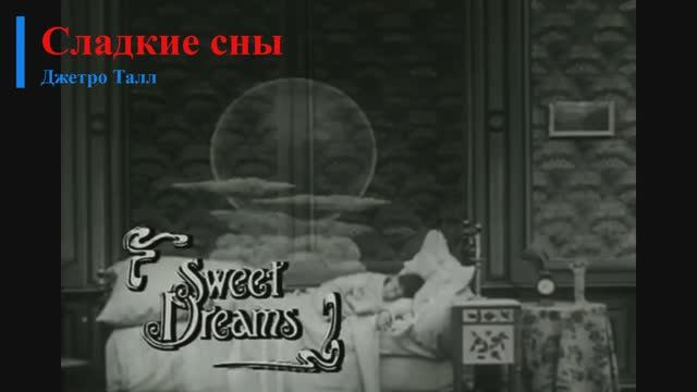 Jethro Tull - Sweet Dream (текст + перевод) смотреть онлайн
