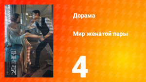 Мир женатой пары 1 сезон 4 серия