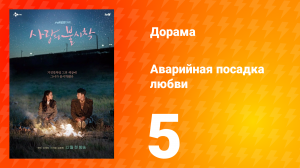 Аварийная посадка любви 1 сезон 5 серия