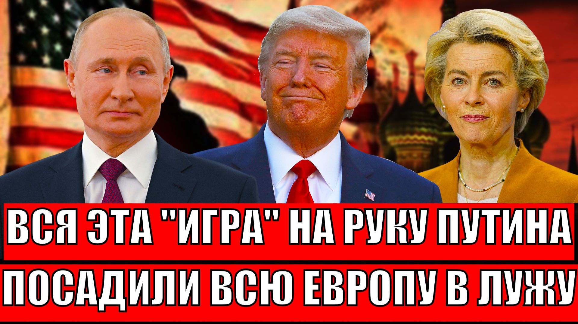 Вся эта игра на руку Путину// Посадили всю Европу в лужу! Зеленский убежит в панике!? смотреть онлайн
