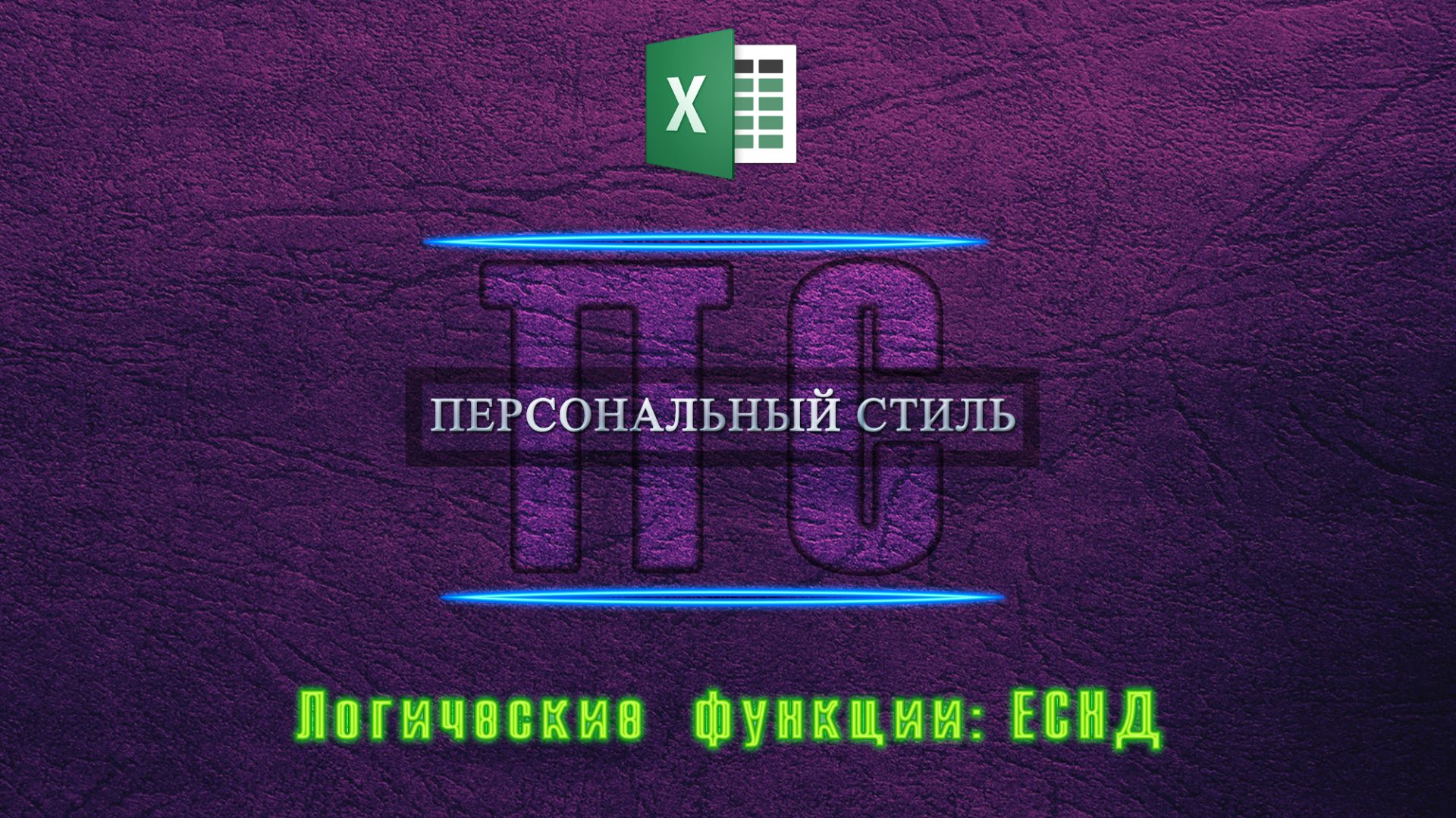 Функция|Excel|ЕСНД смотреть онлайн