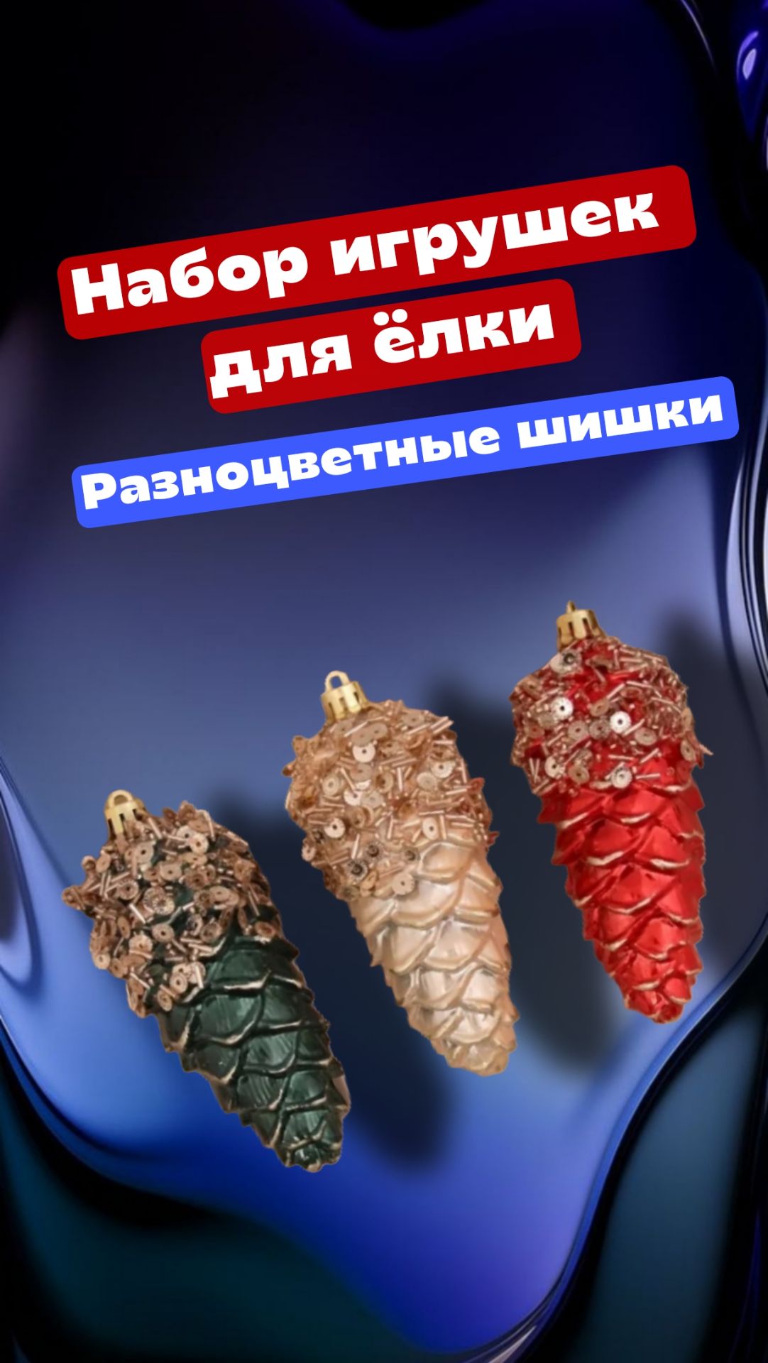 Набор игрушек на ёлку - Разноцветные шишки.   Понравилось качество - они увесистые, яркие