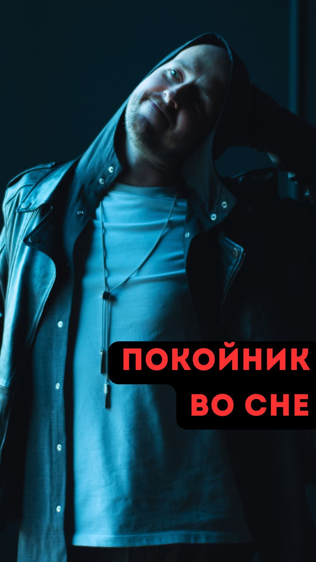 Покойник во сне смотреть онлайн