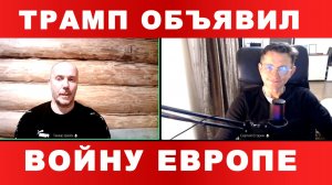 ТАМИР ШЕЙХ / СЕРГЕЙ ЕГОРИН. ТРАМП ОБЪЯВИЛ ВОЙНУ ЕВРОПЕ! новости