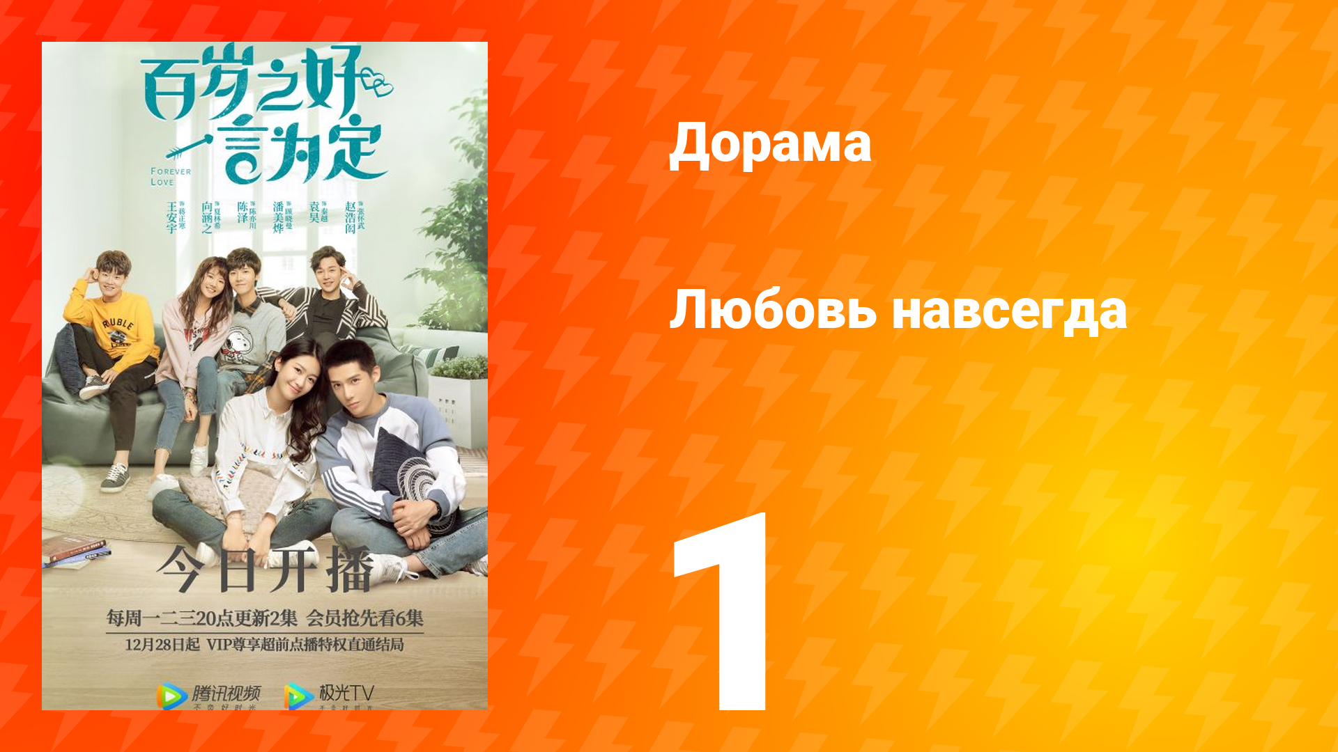 Любовь навсегда 1 сезон 1 серия смотреть онлайн