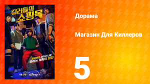 Магазин для киллеров 1 сезон 5 серия