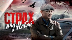 Страх над Невой. Огненный круг (2026) 1,2,3,4,5,6,7,8 серия обзор