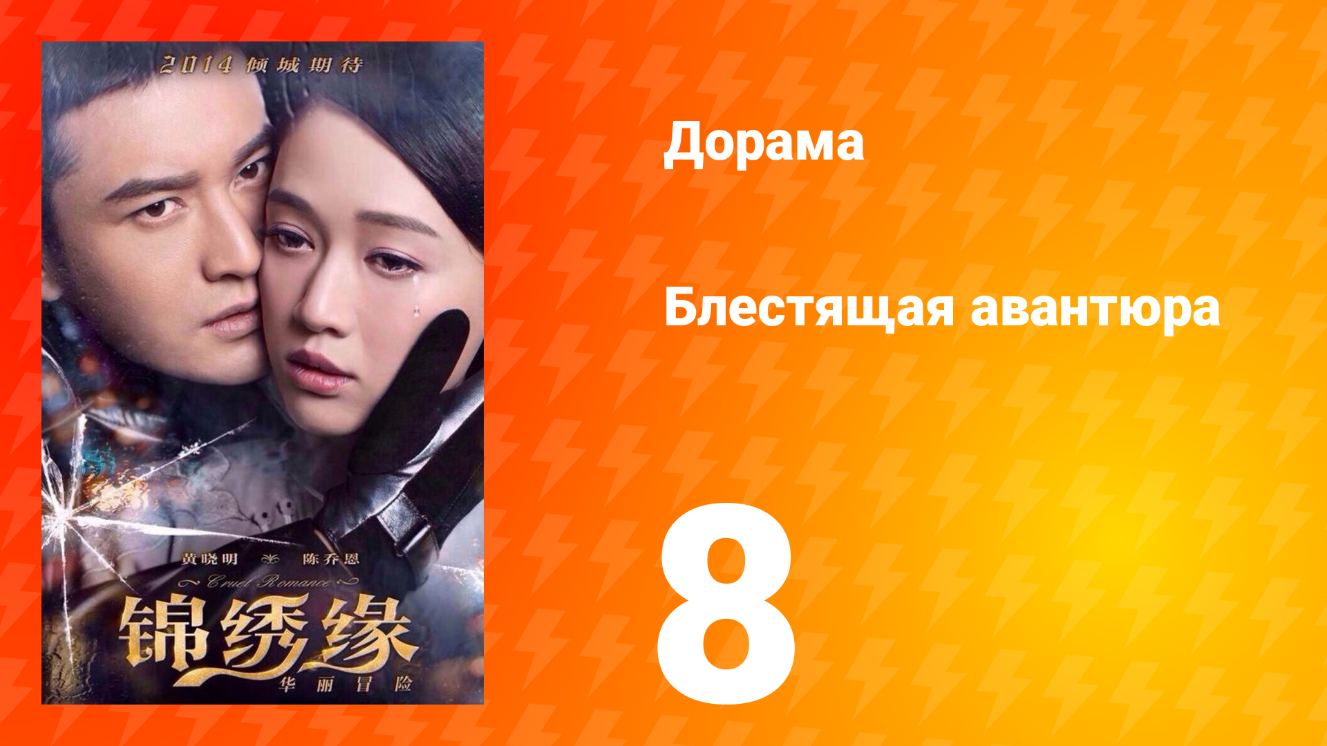 Блестящая авантюра 1 сезон 8 серия смотреть онлайн