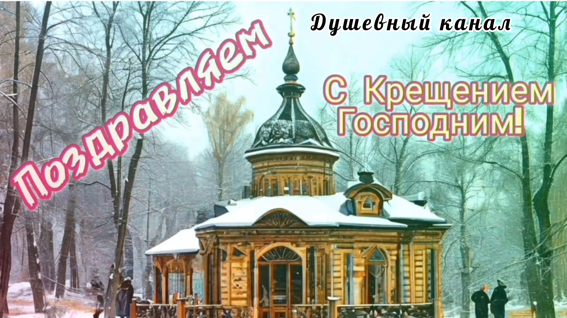 С КРЕЩЕНИЕМ ГОСПОДНИМ! КРАСИВАЯ МУЗЫКАЛЬНАЯ ОТКРЫТКА