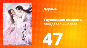 Удушающая сладость, заиндевелый пепел 1 сезон 47 серия