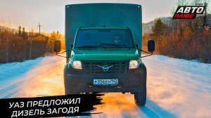 УАЗ-236022 Профи загодя предложил дизель клиентам 📺 Новости с колёс №3586