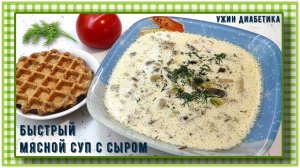 УЖИН ДИАБЕТИКА. Быстрый мясной супчик с сыром. По времени как сварить пельмени, ужин будет вкусным!