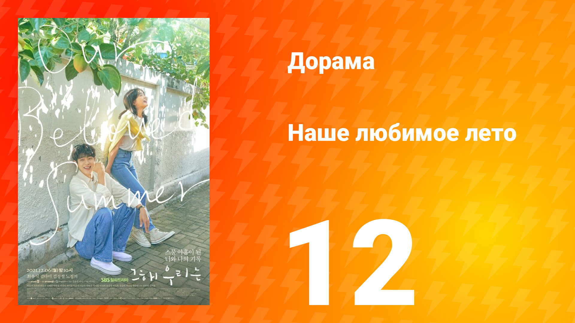 Наше любимое лето 1 сезон 12 серия