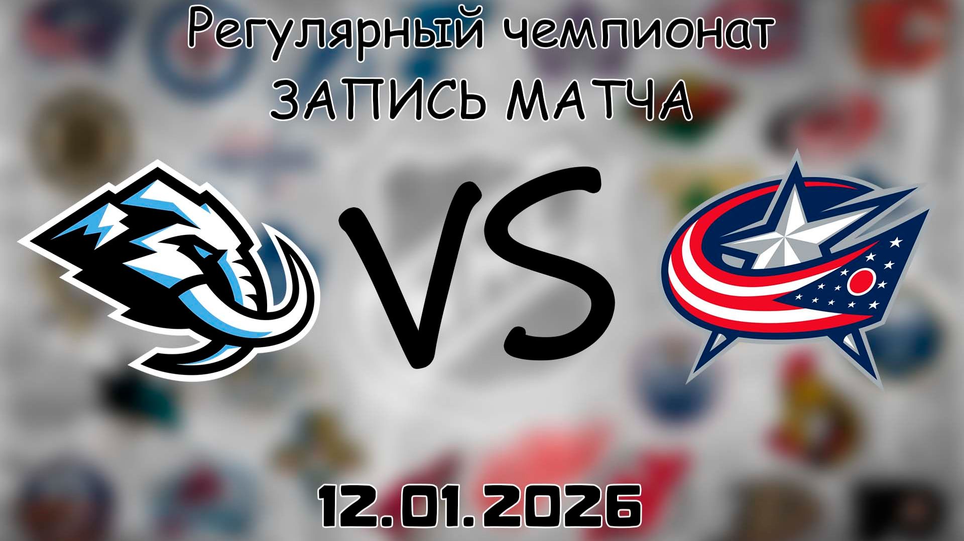 12.01.26 | Регулярный чемпионат | Юта Мамонт - Коламбус Блю Джекетс | НХЛ | NHL смотреть онлайн