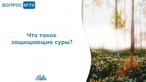 Вопрос № 70.1. Что такое защищающие суры? | Абу Яхья Крымский