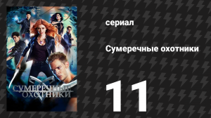 Сумеречные охотники 1 сезон 11 серия «Кровь взывает к крови» (сериал, 2016)