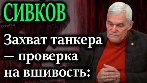 СИВКОВ. Мордой об стол; американская береговая охрана захватив танкер унизила российских банкиров