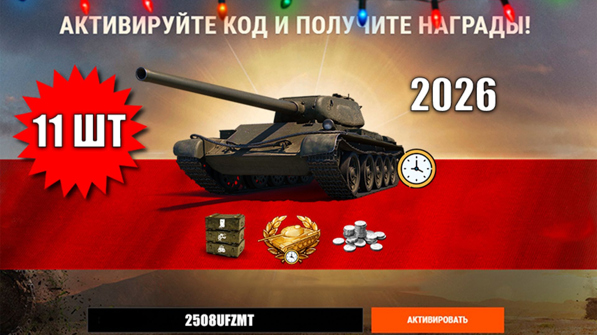 11 Бонус Кодов 2026 тем, кто Пропустил и Новые Фишки в Мире Танков! смотреть онлайн