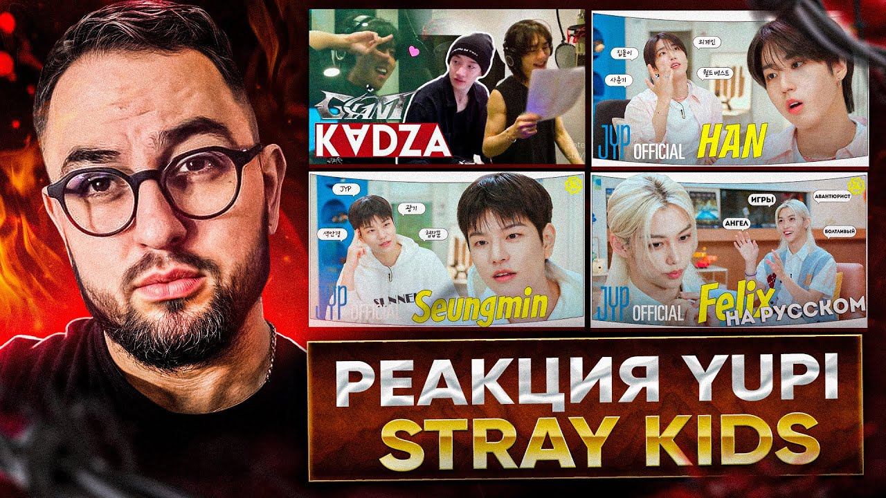 РЕАКЦИЯ YUPI НА Stray Kids | Запись песни «GIANT» | One Kid's Room 2024 - ХАН/СЫНМИН/ФЕЛИКС