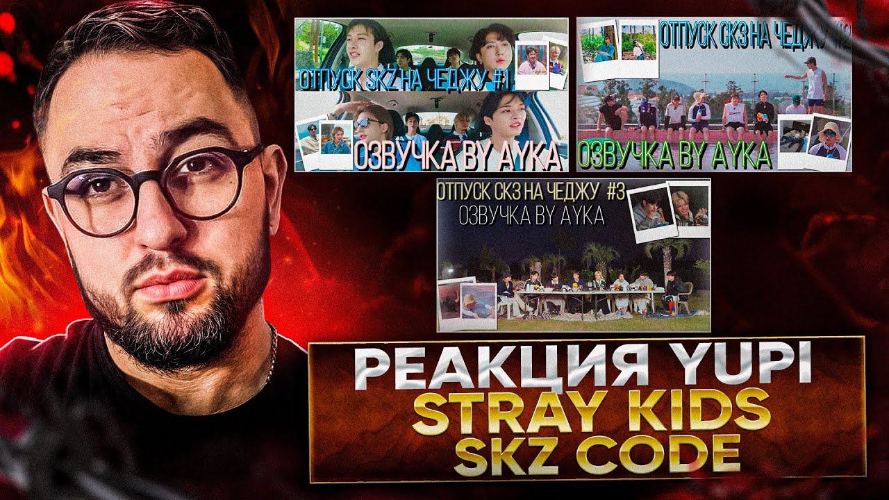 РЕАКЦИЯ YUPI НА Stray Kids | SKZ CODE Отпуск SKZ на Чеджу #1-3 Ep. 20-22 смотреть онлайн