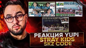 РЕАКЦИЯ YUPI НА Stray Kids | SKZ CODE Отпуск SKZ на Чеджу #1-3 Ep. 20-22