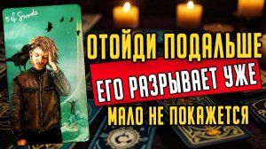 УЗНАЙ! Что происходит в  его жизни Его мысли🧡 таро расклад ♥️ онлайн гадание на мужчину