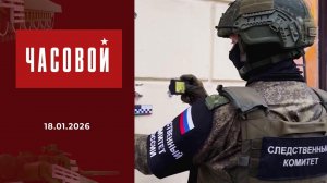 Следственный комитет. 15 лет. Часовой. Выпуск от 18.01.2026