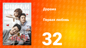 Первая любовь 1 сезон 32 серия