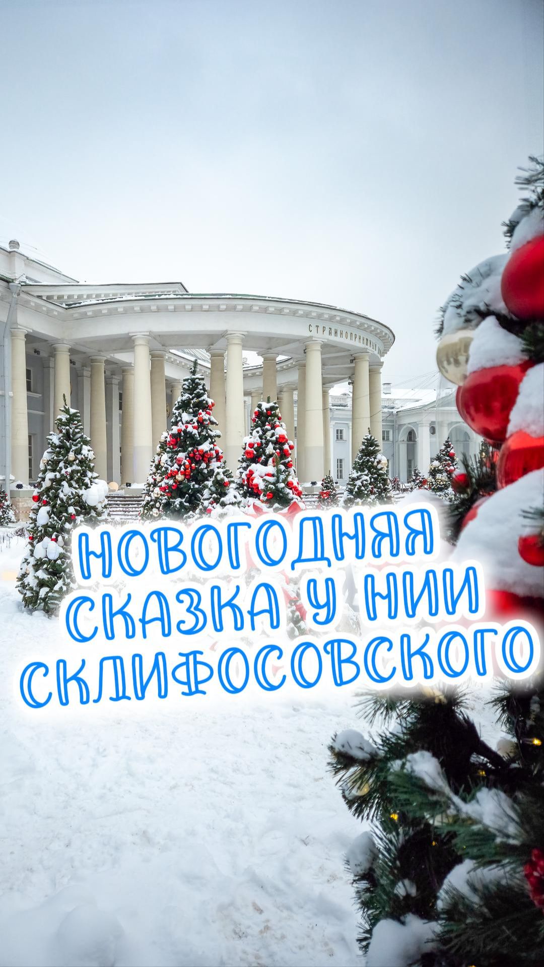 Новогодний сад у НИИ им. Н.В. Склифосовского 🎄 смотреть онлайн
