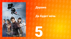 Да будет ночь 1 сезон 5 серия