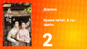Время летит, и ты здесь 1 сезон 2 серия