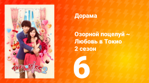 Озорной поцелуй: Любовь в Токио 2 сезон 7 серия