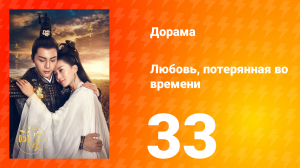 Любовь, потерянная во времени 1 сезон 33 серия